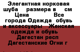 Элегантная норковая шуба 52 размера в 90 см › Цена ­ 38 000 - Все города Одежда, обувь и аксессуары » Женская одежда и обувь   . Дагестан респ.,Дагестанские Огни г.